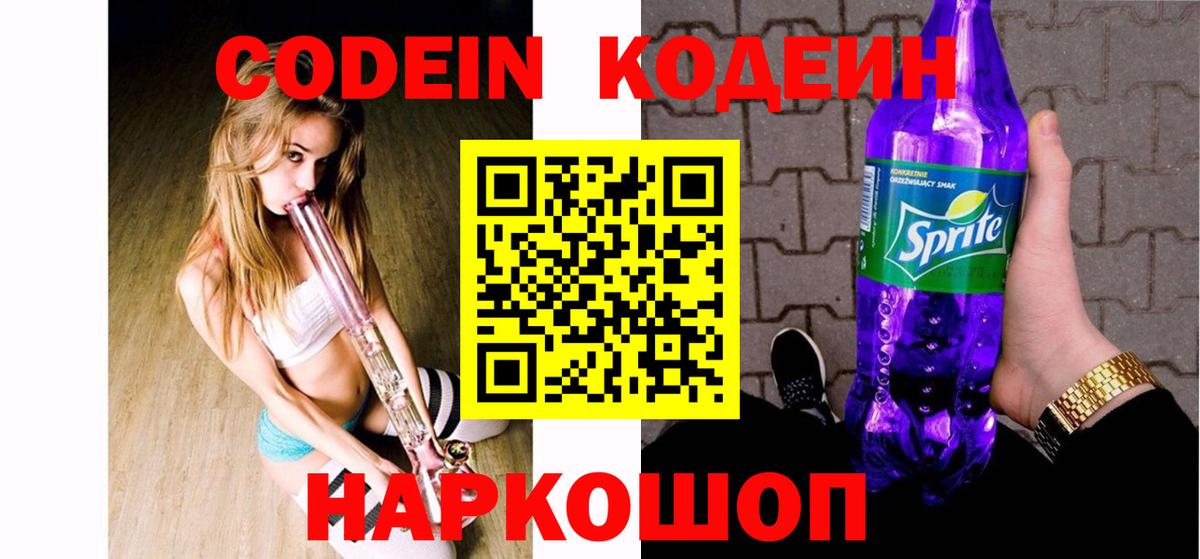 Кодеиновый сироп Lean Purple Drank  Codein напиток Lean (лин)  купить   Вход с VPN  Дзержинский 